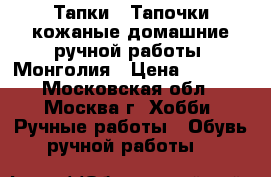 Тапки / Тапочки кожаные домашние ручной работы, Монголия › Цена ­ 2 300 - Московская обл., Москва г. Хобби. Ручные работы » Обувь ручной работы   